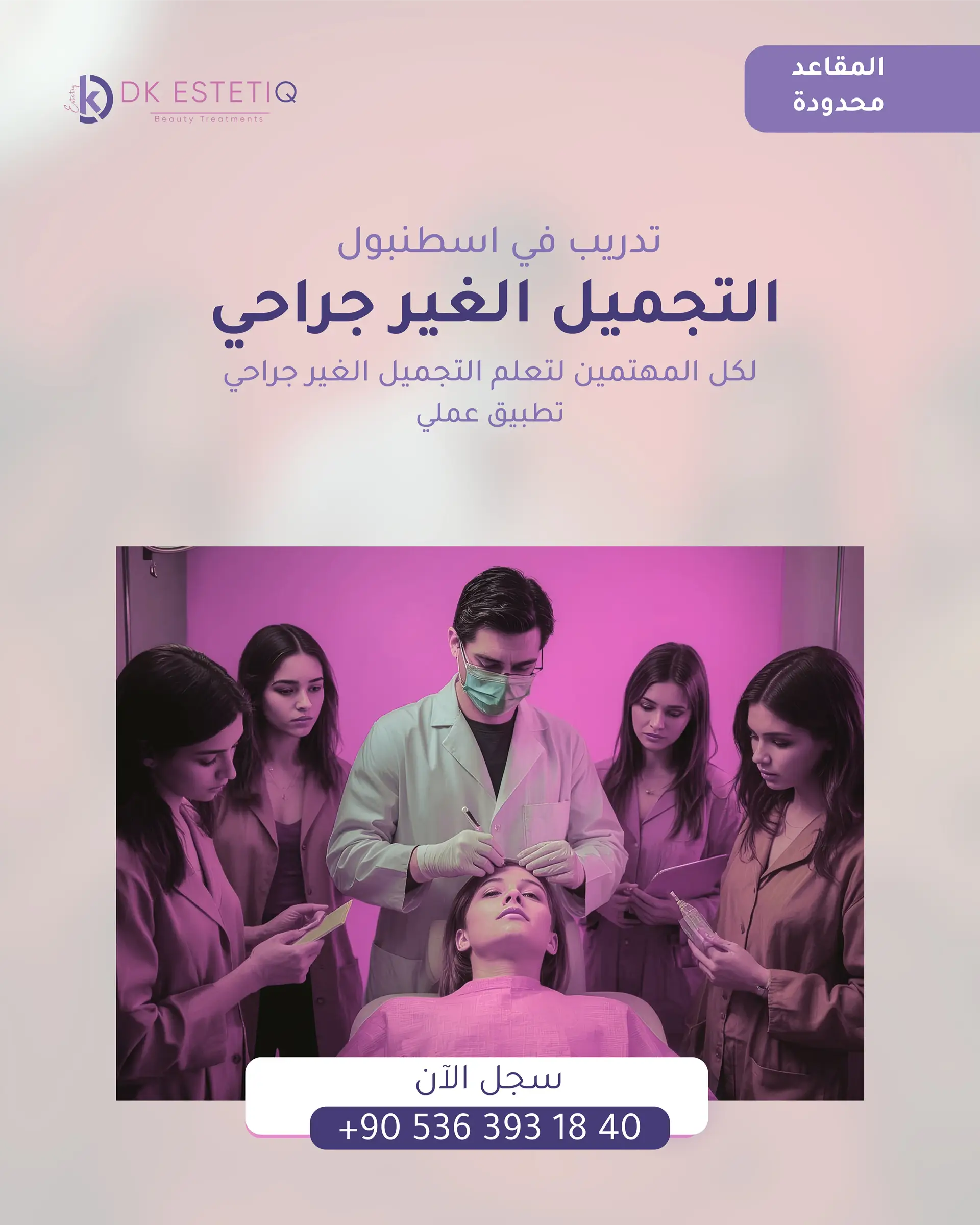 دورة التجميل غير الجراحي في اسطنبول